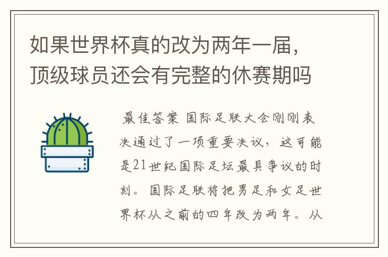 如果世界杯真的改为两年一届,顶级球员还会有完整的休赛期吗?