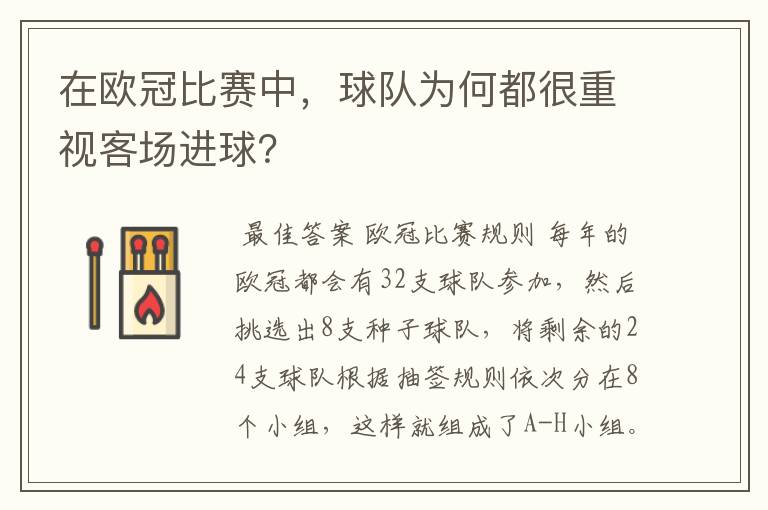 在欧冠比赛中，球队为何都很重视客场进球？