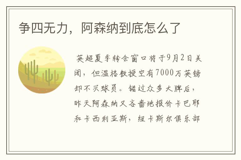 争四无力,阿森纳到底怎么了