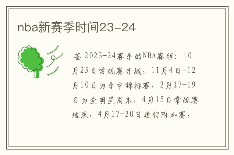 nba新赛季时间23-24