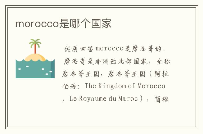 morocco是哪个国家