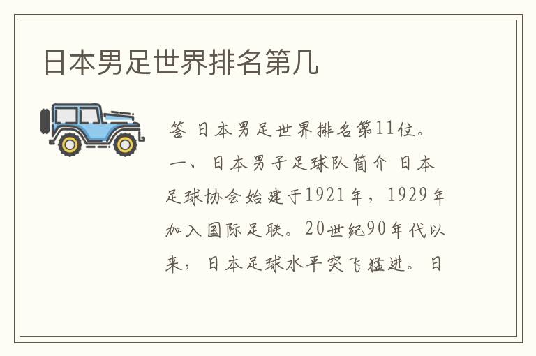 日本男足世界排名第几