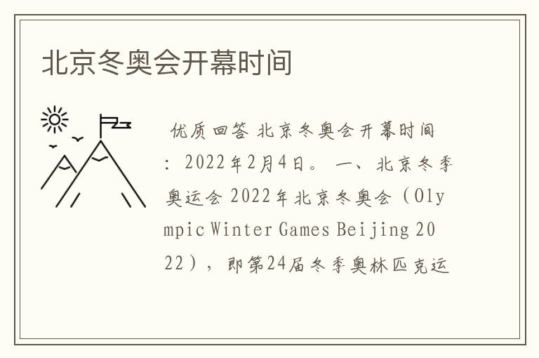 北京冬奥会开幕时间