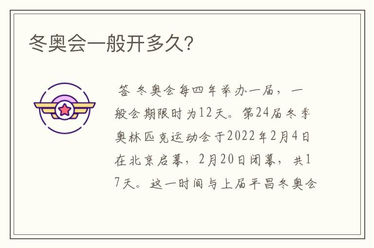 冬奥会一般开多久?