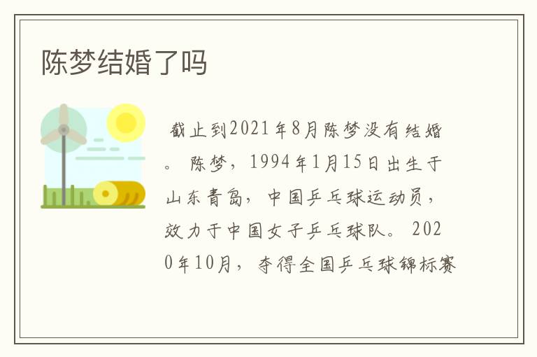 陈梦结婚了吗