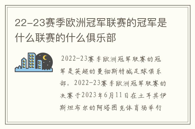 22-23赛季欧洲冠军联赛的冠军是什么联赛的什么俱乐部
