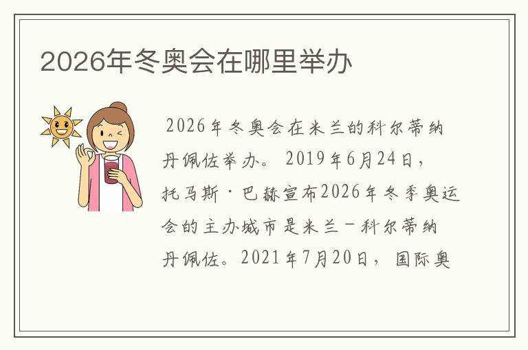 2026年冬奥会在哪里举办