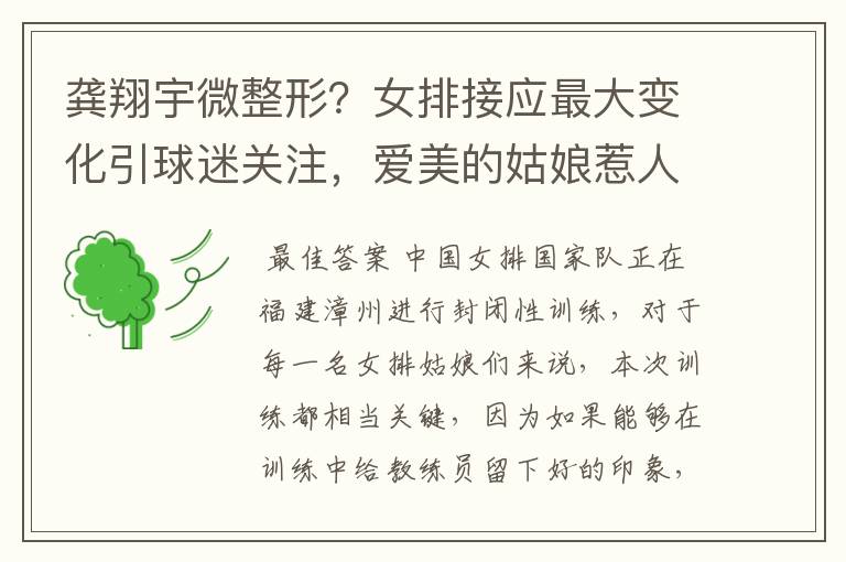 龚翔宇微整形?女排接应最大变化引球迷关注,爱美的姑娘惹人爱