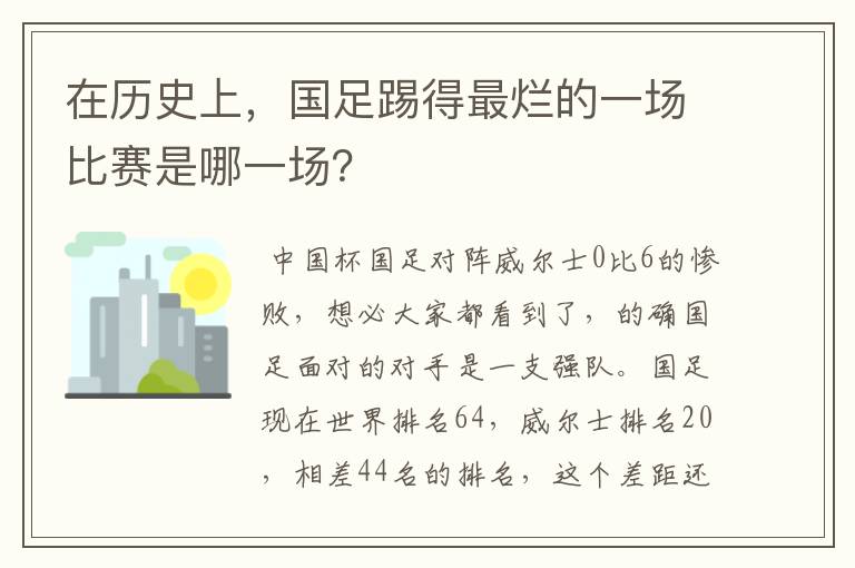 在历史上,国足踢得最烂的一场比赛是哪一场?