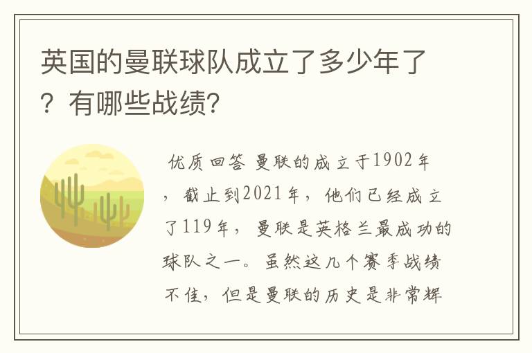 英国的曼联球队成立了多少年了?有哪些战绩?
