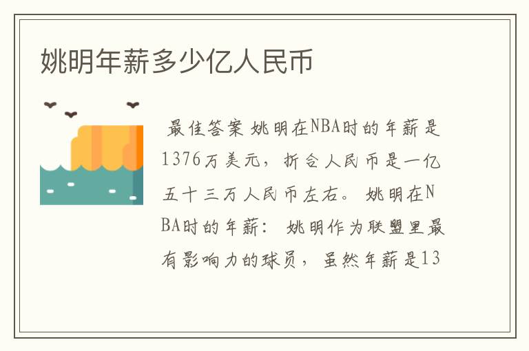 姚明年薪多少亿人民币