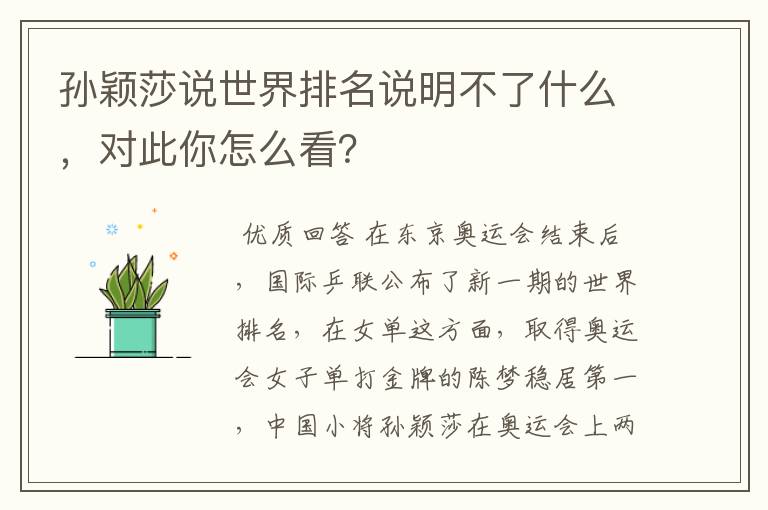 孙颖莎说世界排名说明不了什么，对此你怎么看？