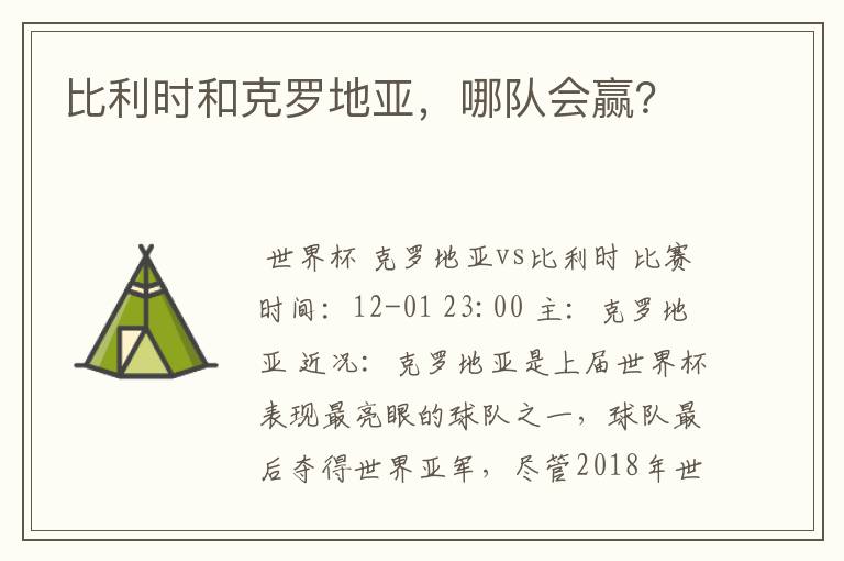 比利时和克罗地亚,哪队会赢?