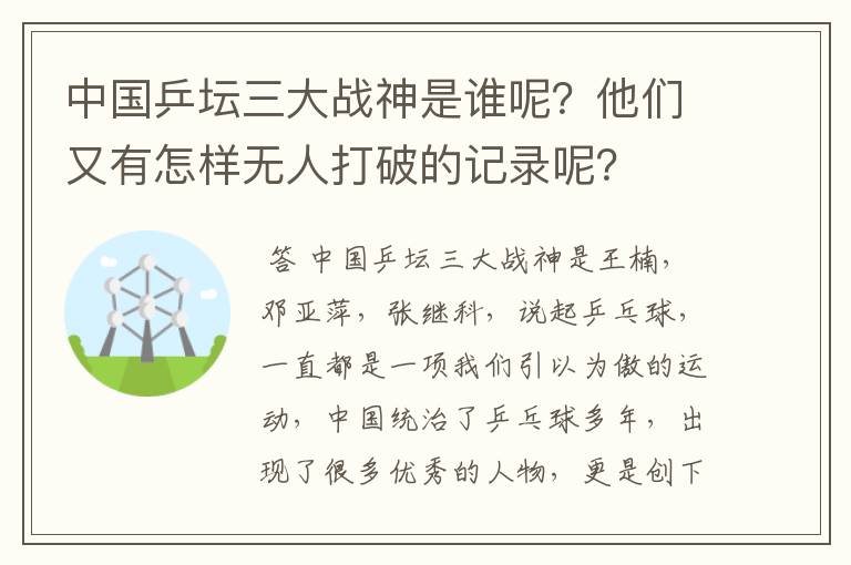 中国乒坛三大战神是谁呢?他们又有怎样无人打破的记录呢?