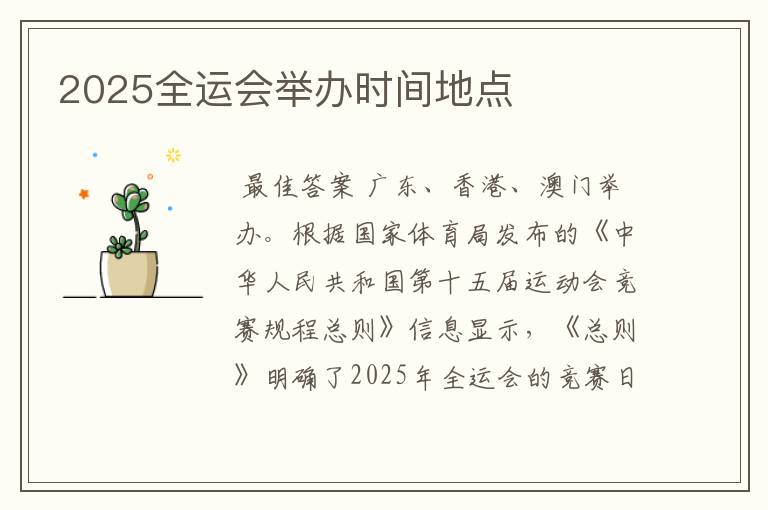 2025全运会举办时间地点