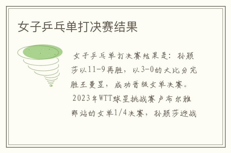 女子乒乓单打决赛结果