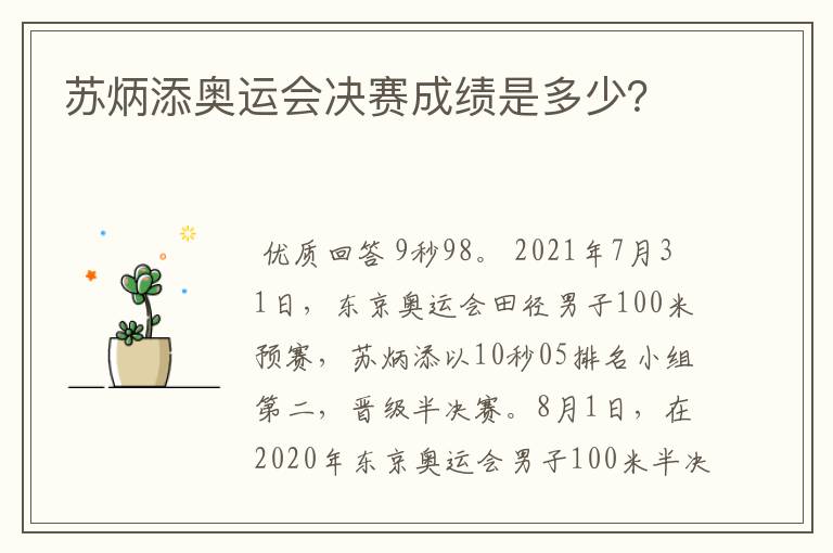 苏炳添奥运会决赛成绩是多少?