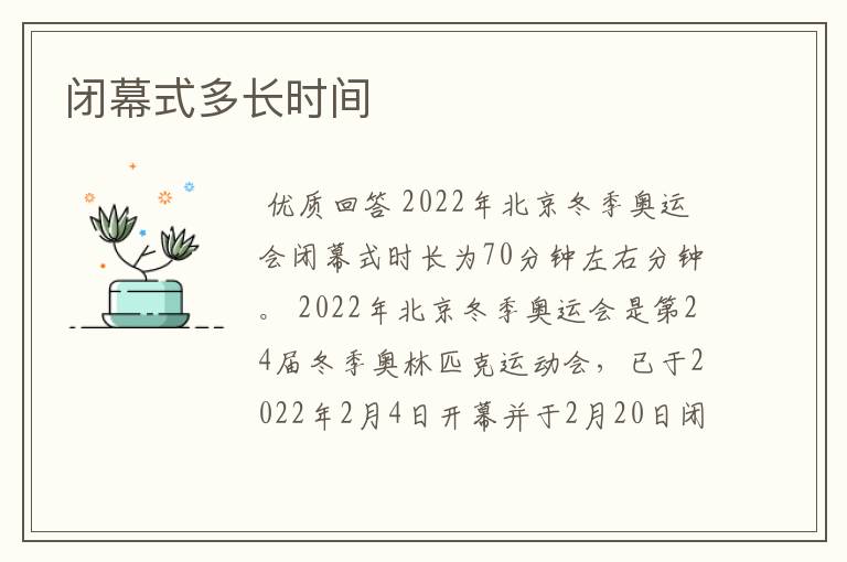闭幕式多长时间