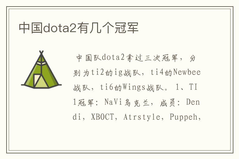 中国dota2有几个冠军