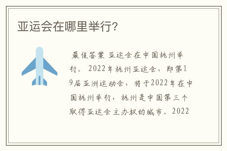 亚运会在哪里举行?
