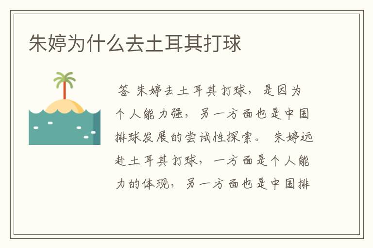 朱婷为什么去土耳其打球