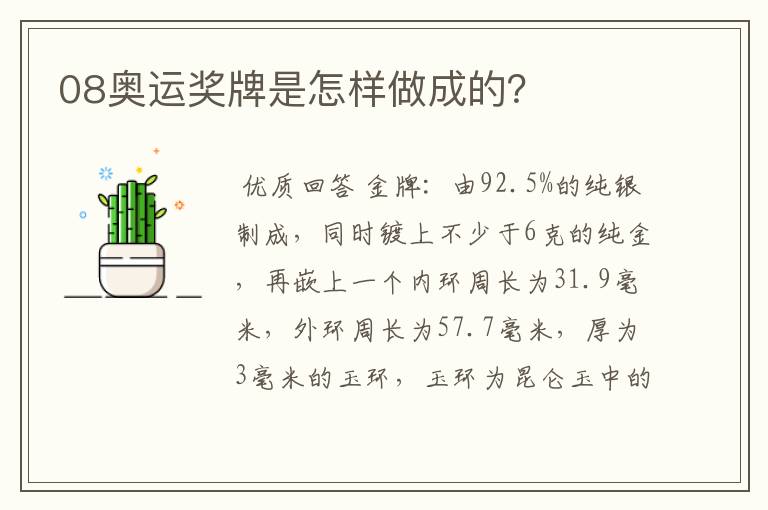 08奥运奖牌是怎样做成的?