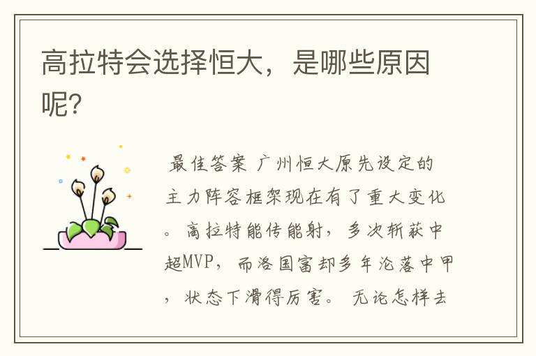 高拉特会选择恒大,是哪些原因呢?