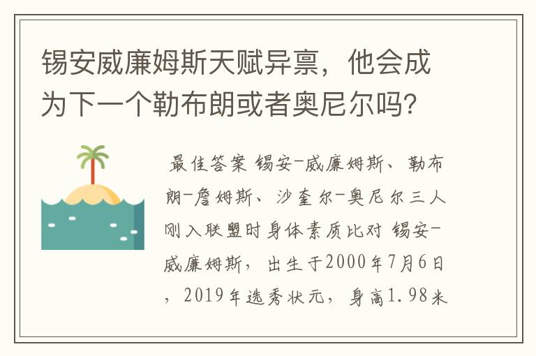 锡安威廉姆斯天赋异禀,他会成为下一个勒布朗或者奥尼尔吗?