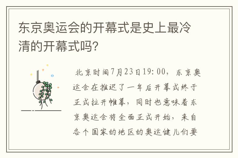 东京奥运会的开幕式是史上最冷清的开幕式吗?