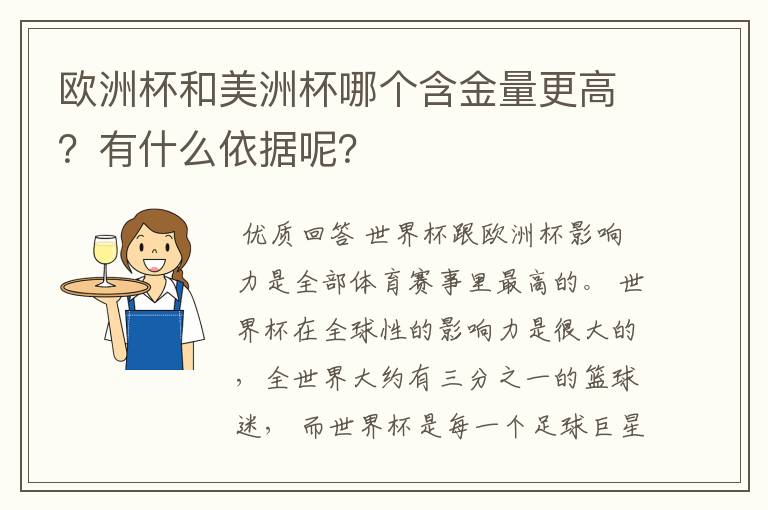 欧洲杯和美洲杯哪个含金量更高？有什么依据呢？