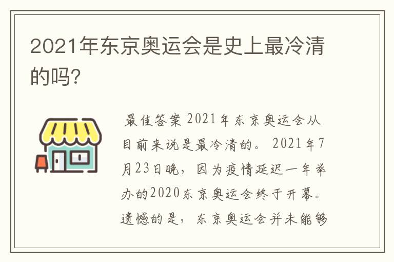 2021年东京奥运会是史上最冷清的吗?