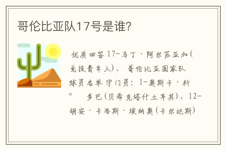 哥伦比亚队17号是谁?