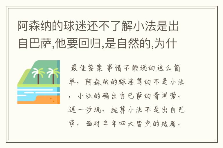 阿森纳的球迷还不了解小法是出自巴萨,他要回归,是自然的,为什么还一直骂个不停