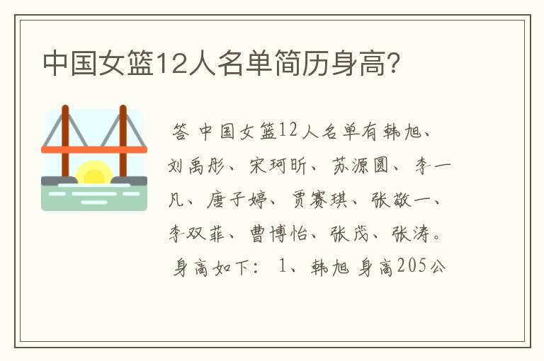 中国女篮12人名单简历身高?