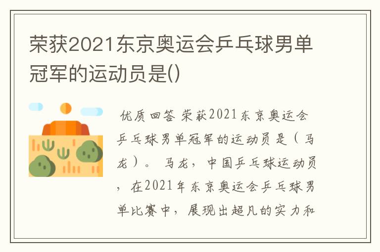 荣获2021东京奥运会乒乓球男单冠军的运动员是()