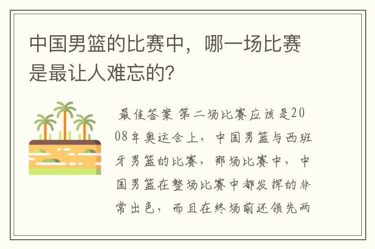 中国男篮的比赛中,哪一场比赛是最让人难忘的?