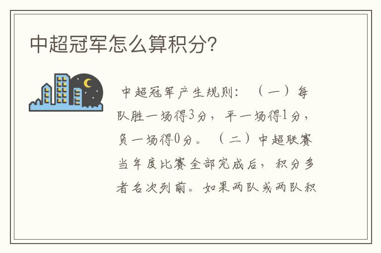中超冠军怎么算积分?