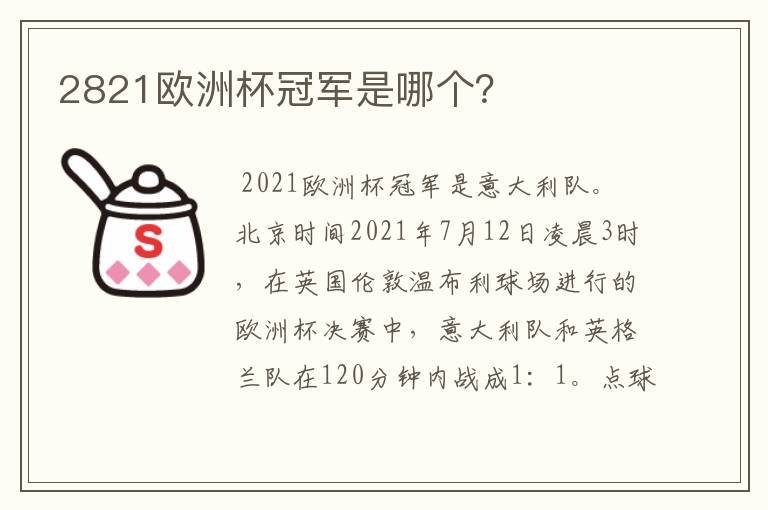 2821欧洲杯冠军是哪个?