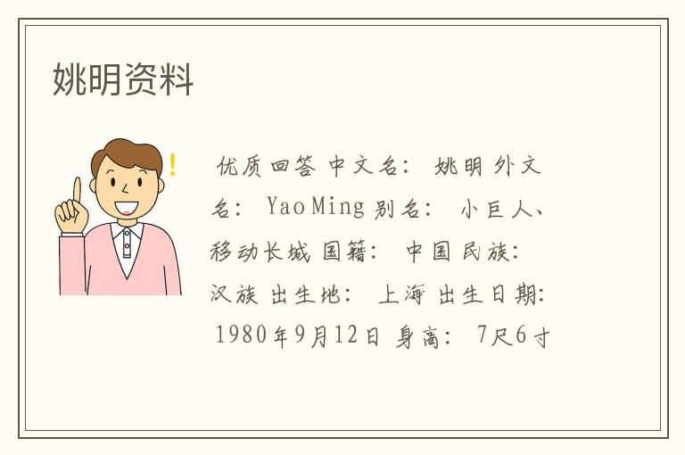 姚明资料