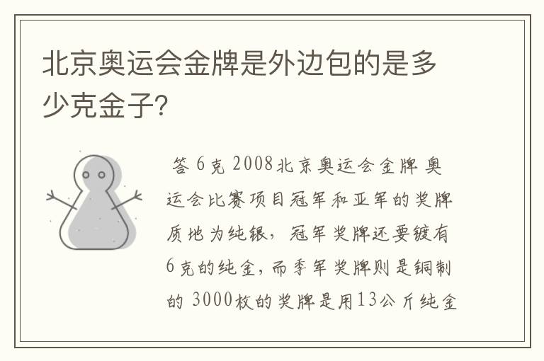 北京奥运会金牌是外边包的是多少克金子?