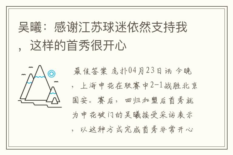 吴曦:感谢江苏球迷依然支持我,这样的首秀很开心