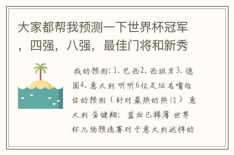 大家都帮我预测一下世界杯冠军,四强,八强,最佳门将和新秀是谁吧!还有金靴奖最有可能是谁?拜托各位了
