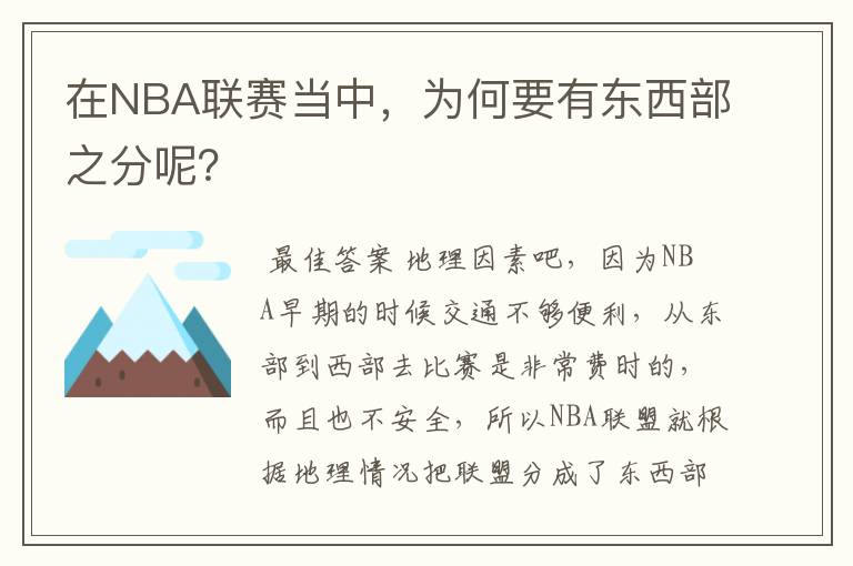 在NBA联赛当中,为何要有东西部之分呢?