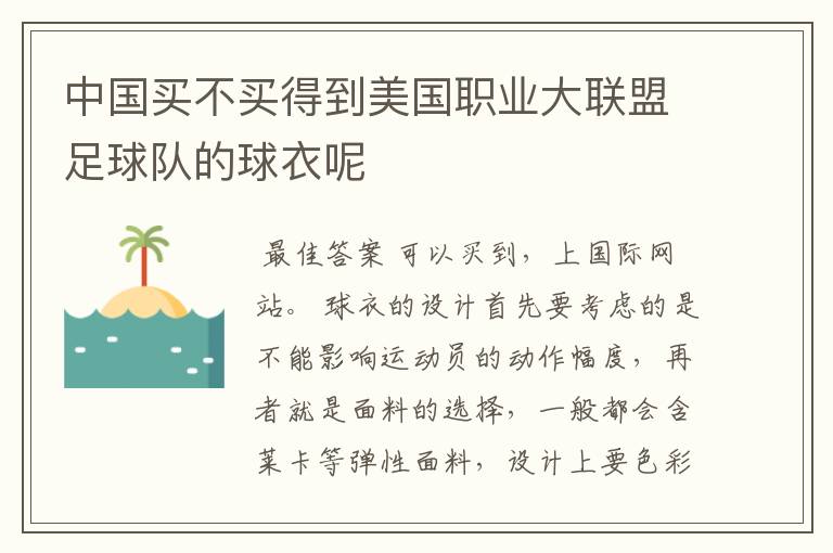 中国买不买得到美国职业大联盟足球队的球衣呢