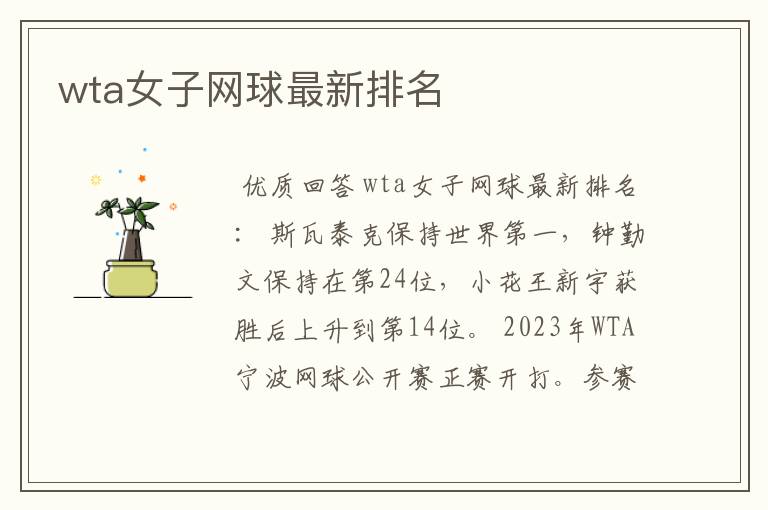 wta女子网球最新排名