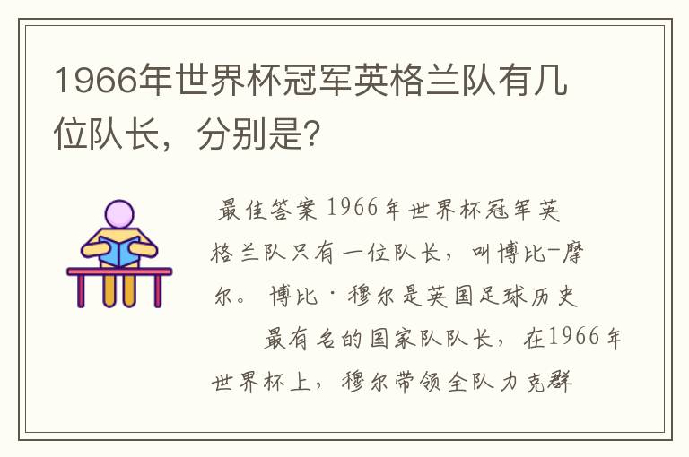 1966年世界杯冠军英格兰队有几位队长,分别是?