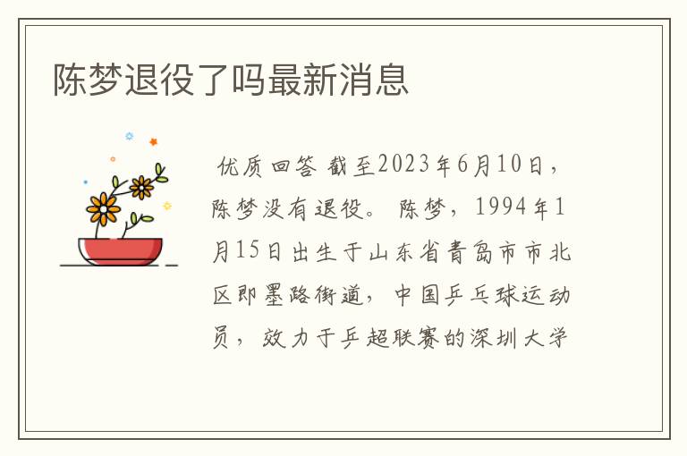 陈梦退役了吗最新消息