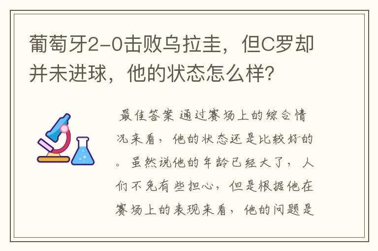 葡萄牙2-0击败乌拉圭,但C罗却并未进球,他的状态怎么样?