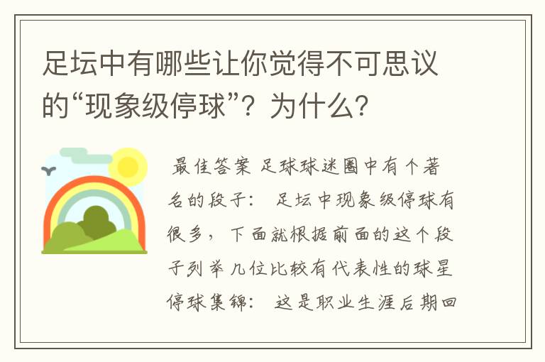 足坛中有哪些让你觉得不可思议的“现象级停球”?为什么?