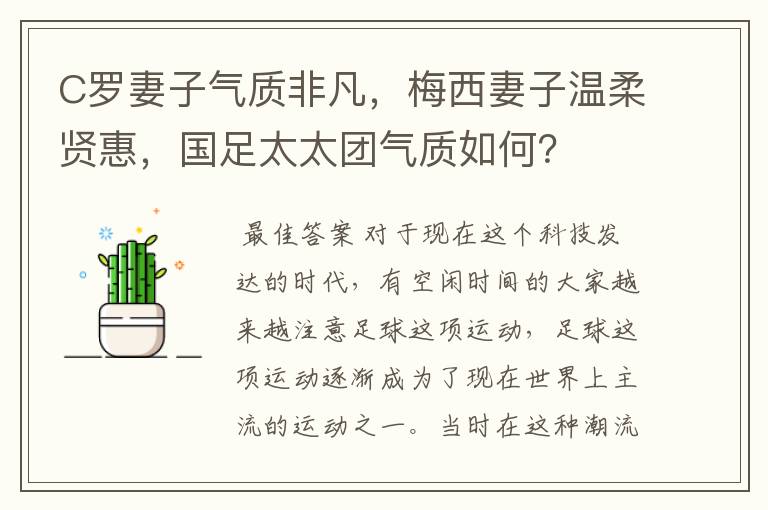 C罗妻子气质非凡,梅西妻子温柔贤惠,国足太太团气质如何?